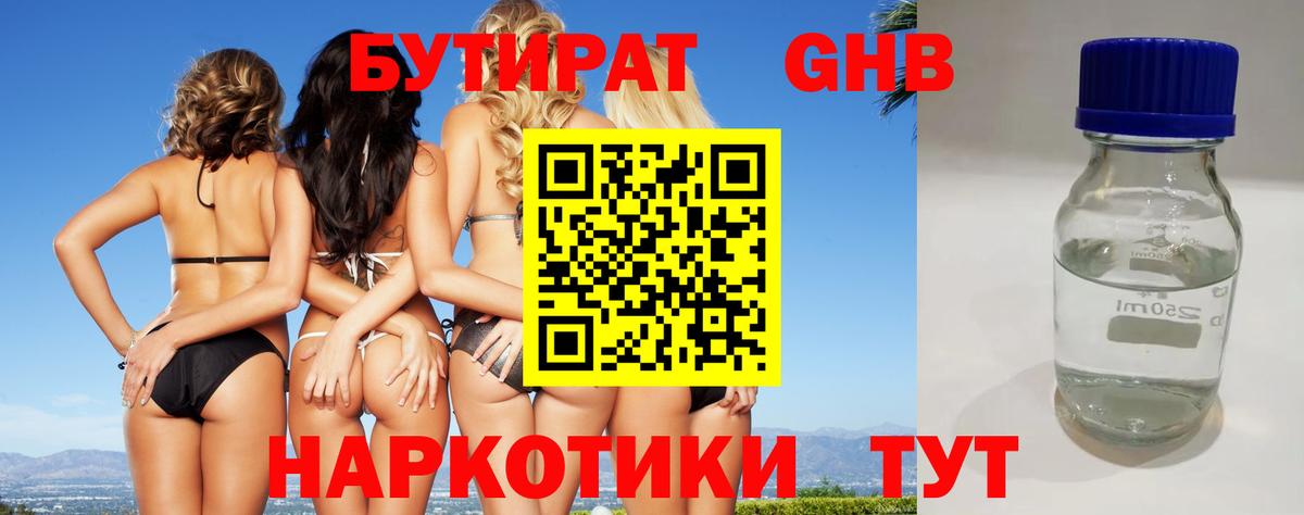 Бутират Butirat Михайловск